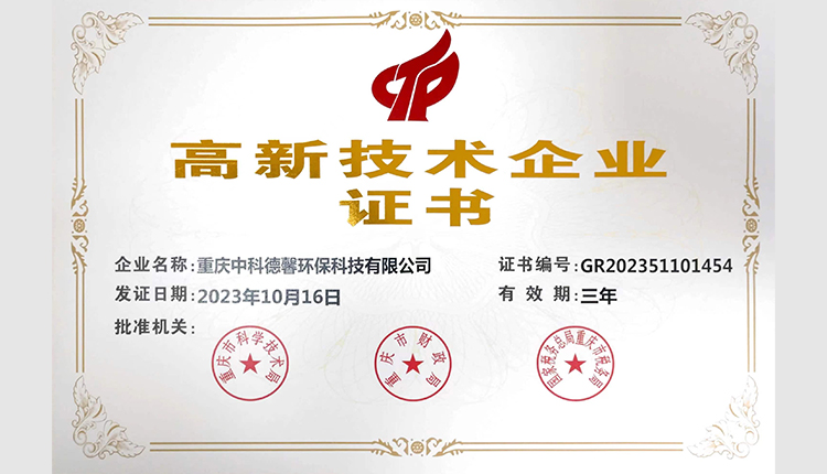 中科德馨高新技術企業(yè)證書